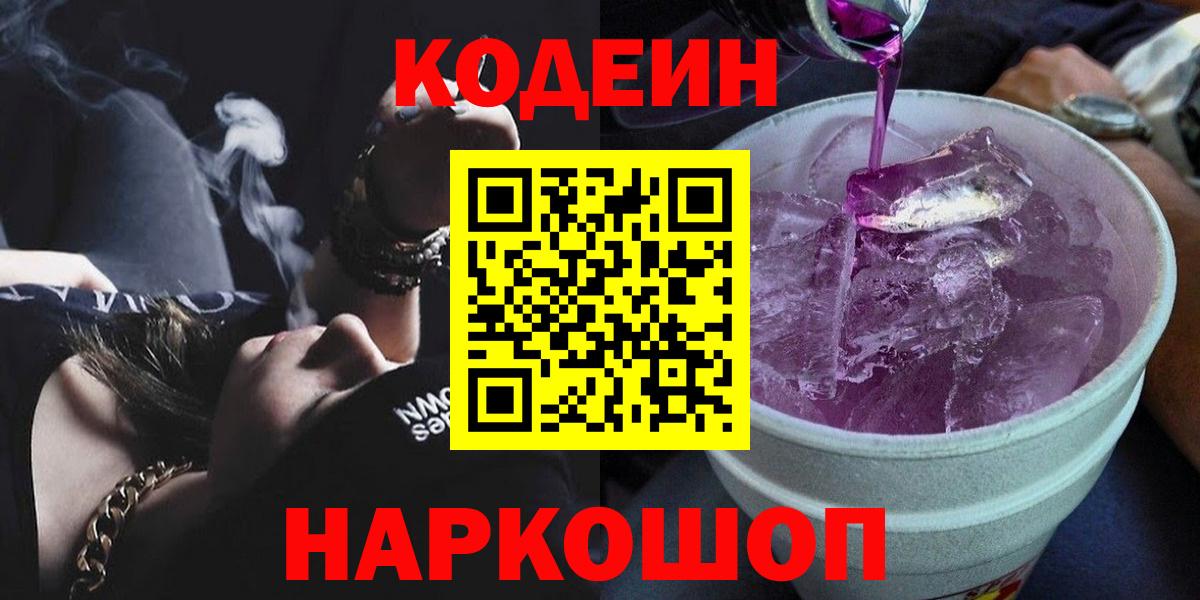 Кодеин напиток Lean (лин) Красноармейск