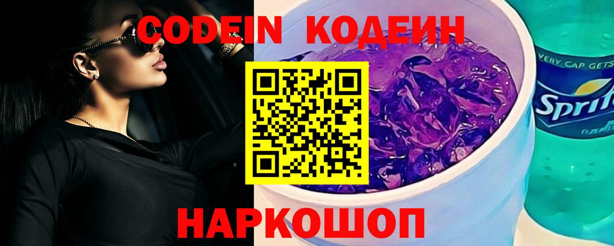 Красноармейск  Codein Purple Drank  хочу   Вход с VPN 